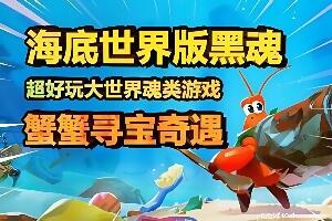 蟹蟹寻宝奇遇/Another Crab’s Treasure