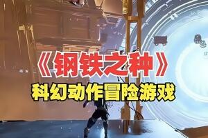 钢铁之种/Steel Seed