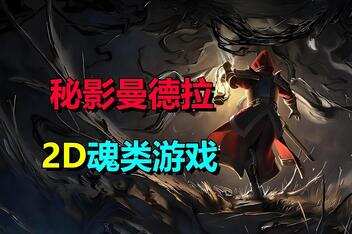 秘影曼德拉/Mandragora: Whispers of the Witch Tree