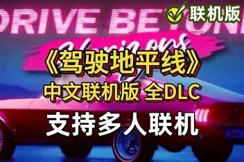 驾驶地平线/Drive Beyond Horizons/支持网络联机