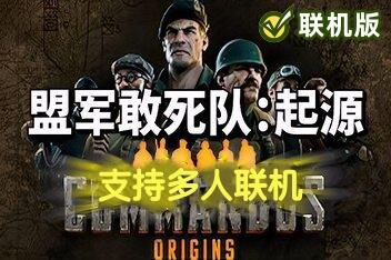 盟军敢死队:起源/Commandos: Origins/支持网络联机