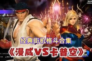 漫威vs卡普空格斗合集:经典街机/MARVEL vs. CAPCOM Fighting Collection: Arcade Classics