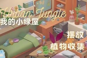 我的小绿屋/Urban Jungle