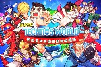 热血系列与街机经典收藏版 / Super Technos World