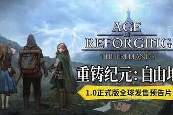 重铸纪元:自由地/Age of Reforging:The Freelands