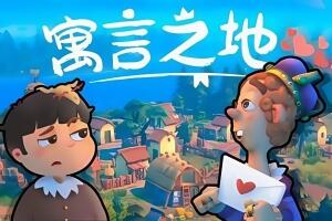 寓言之地/Fabledom