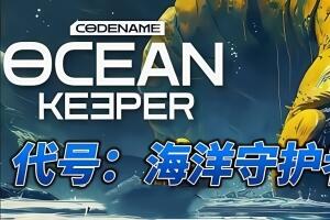 代号:海洋守护者/Ocean Keeper: Dome Survival