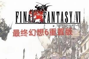 最终幻想6:重制版/FINAL FANTASY VI