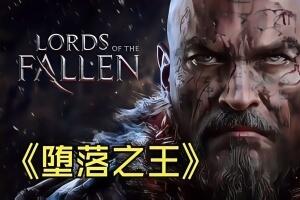 堕落之王/Lords of the Fallen