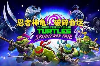 忍者神龟:破碎命运/Teenage Mutant Ninja Turtles: Splintered Fate