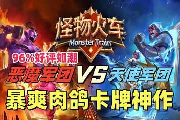 怪物火车/Monster Train