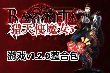 猎天使魔女3（模拟器版）