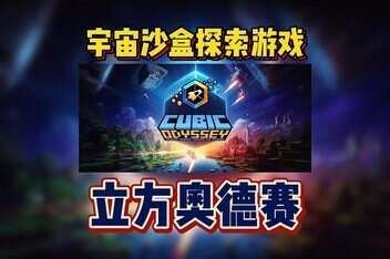 方块奥德赛/Cubic Odyssey