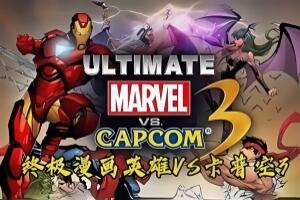 漫画英雄VS卡普空3/Ultimate Marvel VS CAPCOM 3