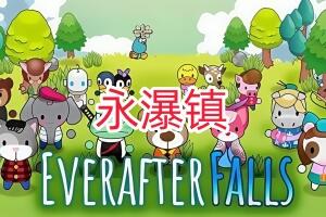 永瀑镇/Everafter Falls