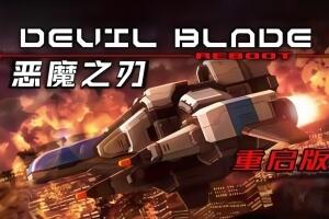 恶魔之刃:重启版/DEVIL BLADE REBOOT
