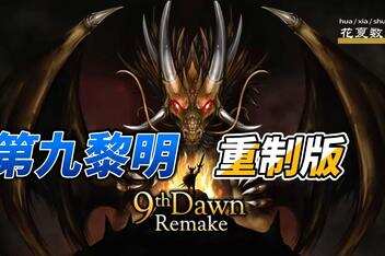 第九黎明:重制版/9th Dawn Remake