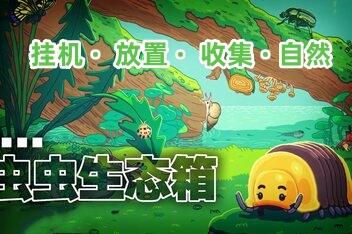 虫虫生态箱/Bugtopia