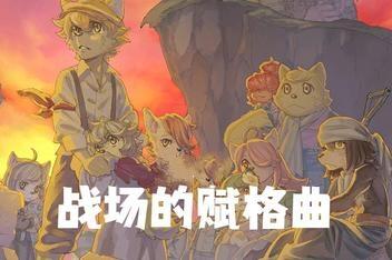 战场的赋格曲/Fuga: Melodies of Steel