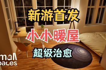 小小暖屋/Small Spaces