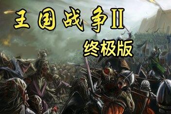 王国战争2:终极版/Kingdom Wars 2: Definitive Edition