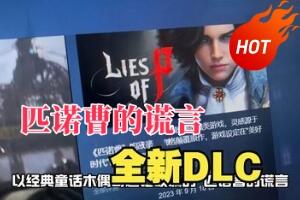 匹诺曹的谎言/Lies of P/全新DLC