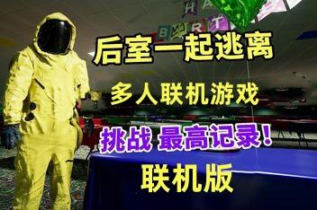 后室:一起逃脱/Backrooms: Escape Together/支持网络联机