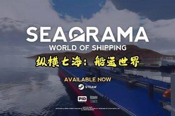 纵横七海:船运世界/SeaOrama: World of Shipping