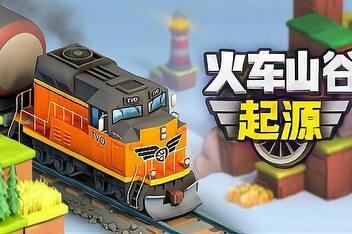 火车山谷:起源/Train Valley Origins