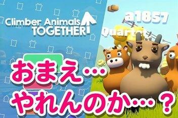 攀爬动物:在一起/Climber Animals: Together
