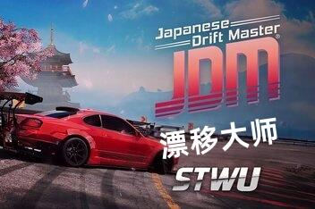 密码保护:JDM: 漂移大师/JDM: Japanese Drift Master