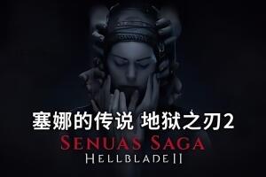 地狱之刃2:塞娜的献祭/Senua’s Saga: Hellblade II
