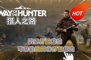 狩猎之道/猎人之路/Way of the Hunter