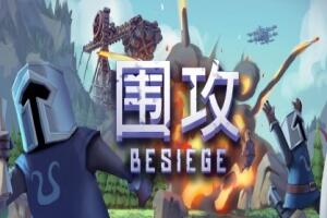 围攻|全DLC|官方中文|Besiege|围剿