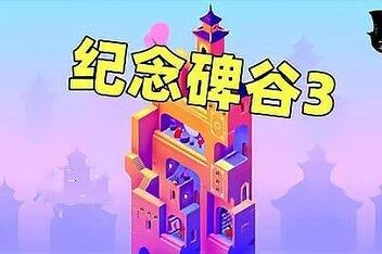 纪念碑谷3/Monument Valley 3