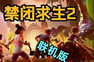 禁闭求生2/Grounded 2/支持网络联机