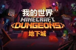 我的世界:地下城/Minecraft: Dungeons
