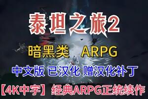 泰坦之旅2/Titan Quest II  中文版 赠修改器