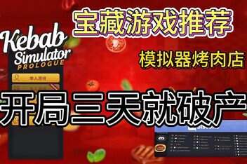 烤肉串模拟器/Kebab Chefs! – Restaurant Simulator