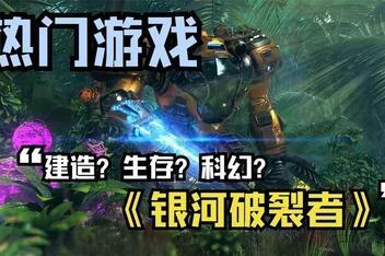 银河破裂者/The Riftbreaker