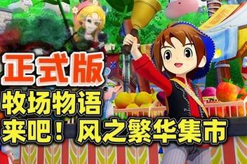 牧场物语 来吧!风之繁华集市/STORY OF SEASONS: Grand Bazaar