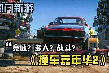 撞车嘉年华2/Wreckfest 2