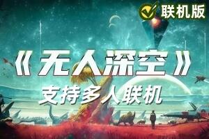 无人深空/无人之地/No Man’s Sky/支持网络联机