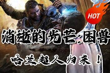 消逝的光芒:困兽|官方中文|支持手柄|Dying Light: The Beast Deluxe Edition