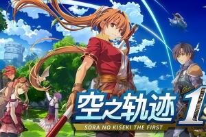 密码保护：空之轨迹 the 1st/Sora no Kiseki the 1st