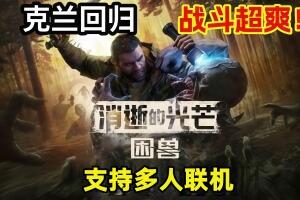消逝的光芒:困兽/Dying Light: The Beast/支持网络联机