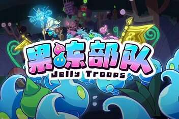 果冻部队/Jelly Troops