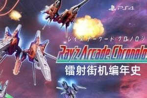 镭射街机编年史/Ray’z Arcade Chronology