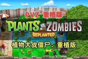 植物大战僵尸:重植版/Plants vs. Zombies: Replanted