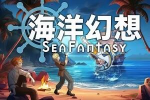 海洋幻想/Sea Fantasy